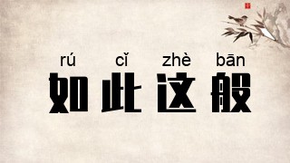 如此这般