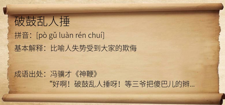 破鼓乱人捶