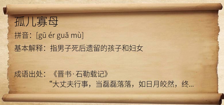 孤儿寡母