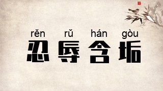 忍辱含垢