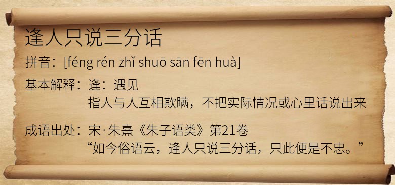 逢人只说三分话