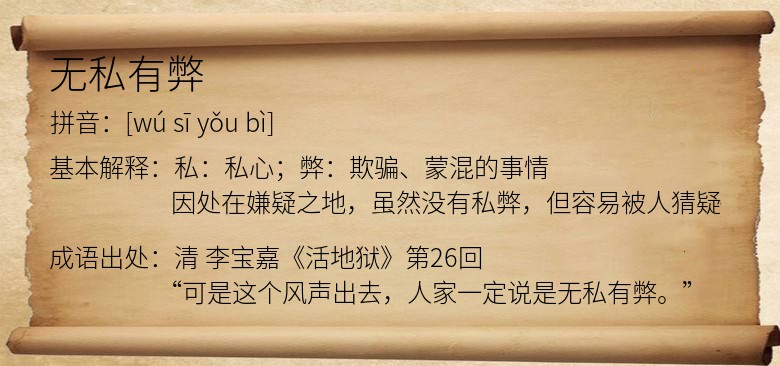 无私有弊