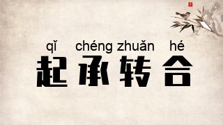 起承转合