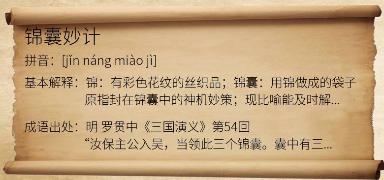 锦囊妙计