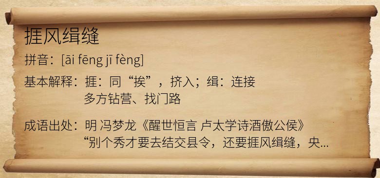 捱风缉缝
