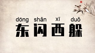 东闪西躲