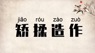 矫揉造作