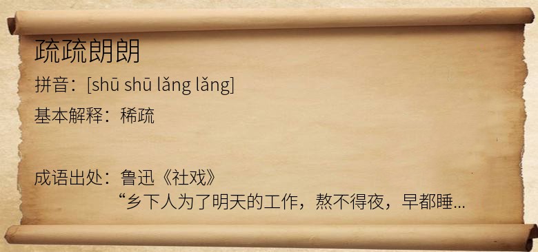 疏疏朗朗