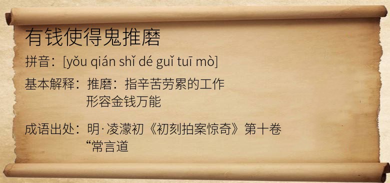 有钱使得鬼推磨