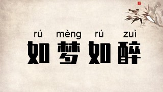 如梦如醉