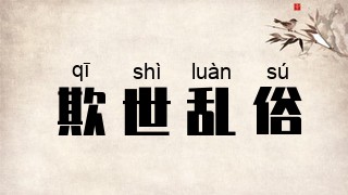 欺世乱俗