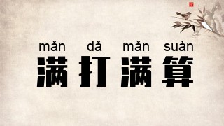 满打满算