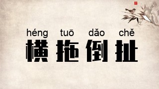 横拖倒扯