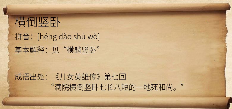 横倒竖卧