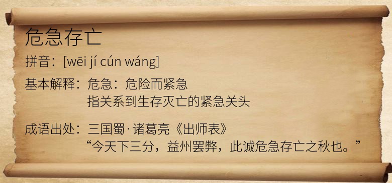 危急存亡