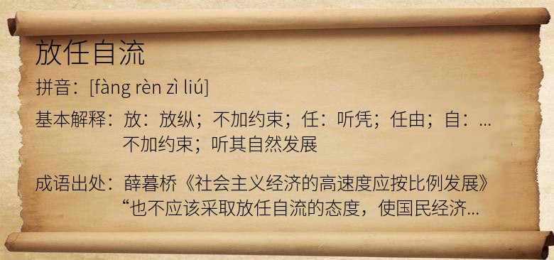 放任自流