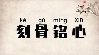 刻骨铭心
