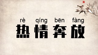 热情奔放