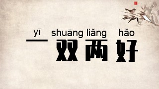 一双两好