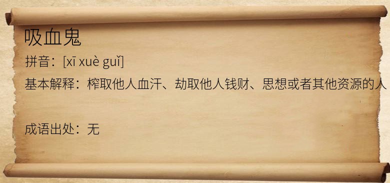 吸血鬼