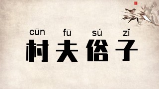 村夫俗子