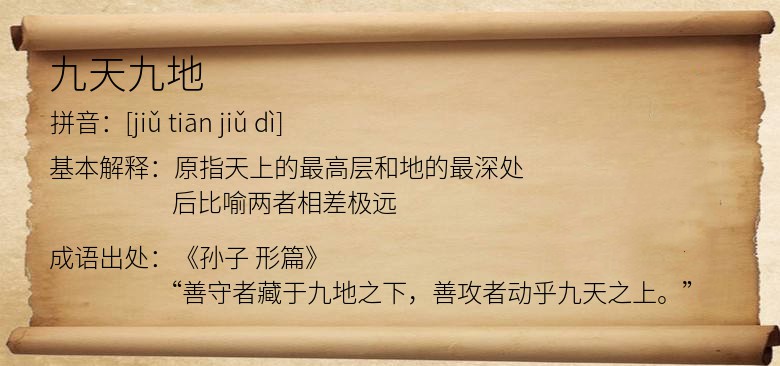 九天九地