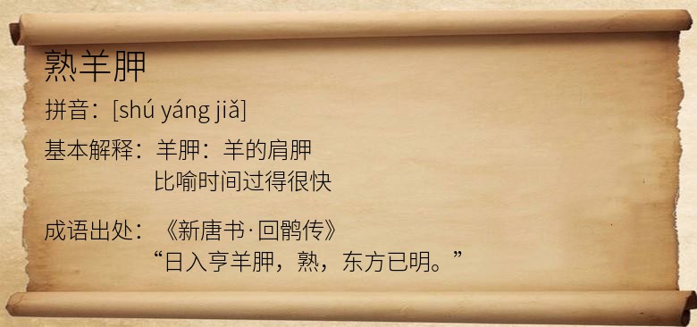 熟羊胛