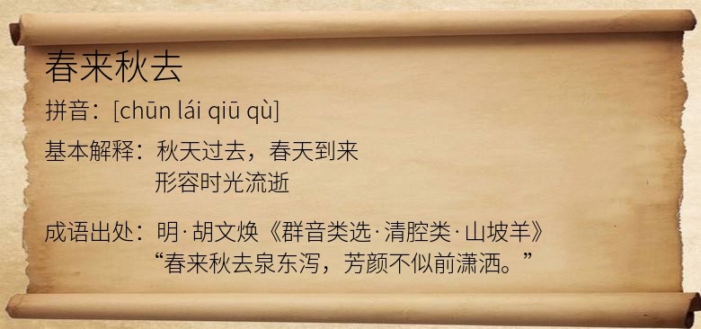 春来秋去