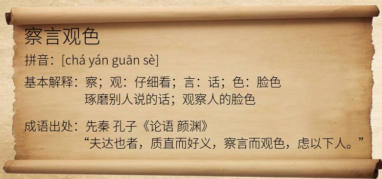 察言观色