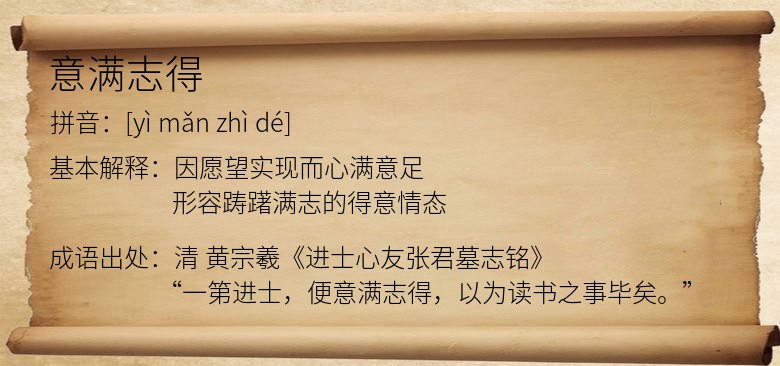 意满志得