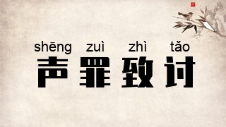 声罪致讨
