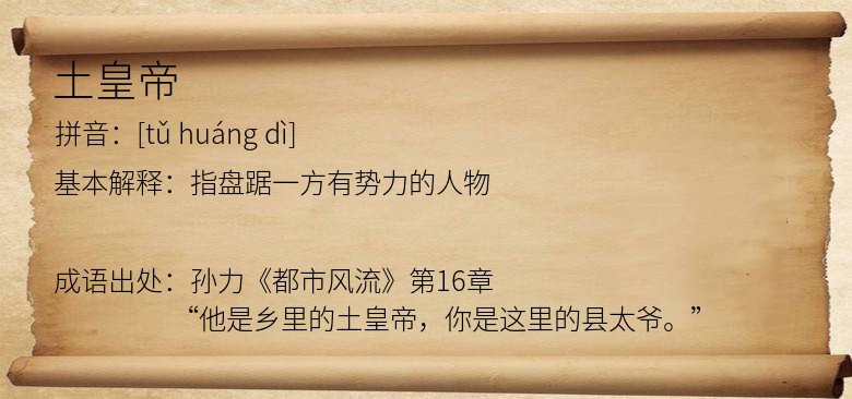 土皇帝