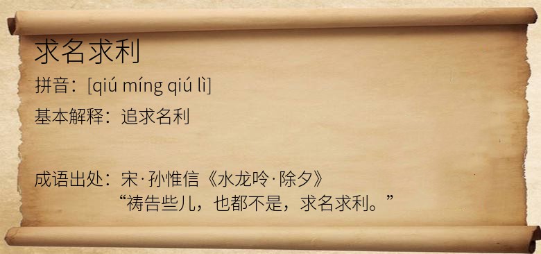 求名求利