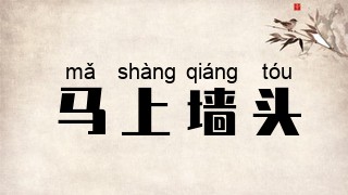 马上墙头