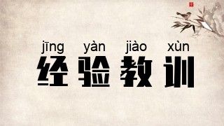 经验教训