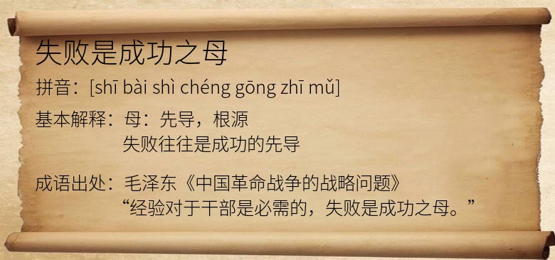 失败是成功之母