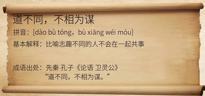 道不同，不相为谋