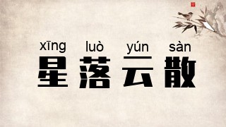 星落云散