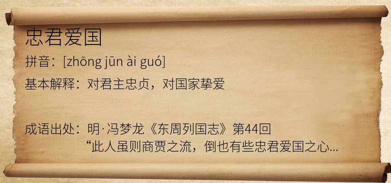 忠君爱国