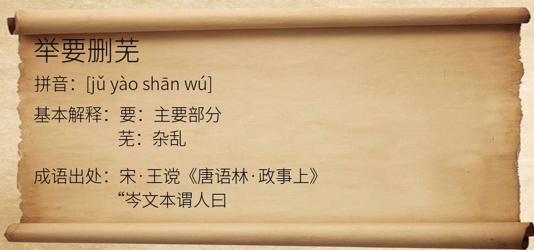 举要删芜