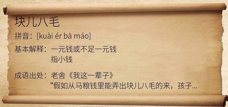 块儿八毛