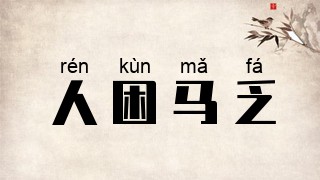 人困马乏