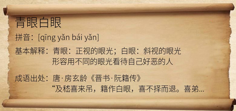 青眼白眼