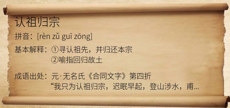 认祖归宗