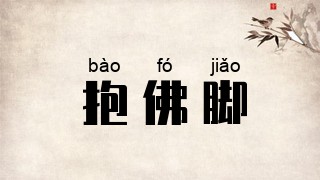 抱佛脚