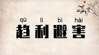 趋利避害