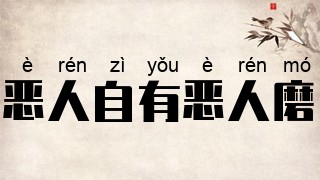恶人自有恶人磨