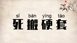 死搬硬套