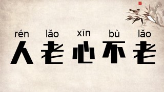 人老心不老