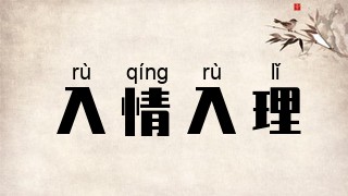 入情入理
